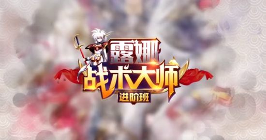 梦幻模拟战手游露娜的战术进阶班 光辉阵容英雄养成