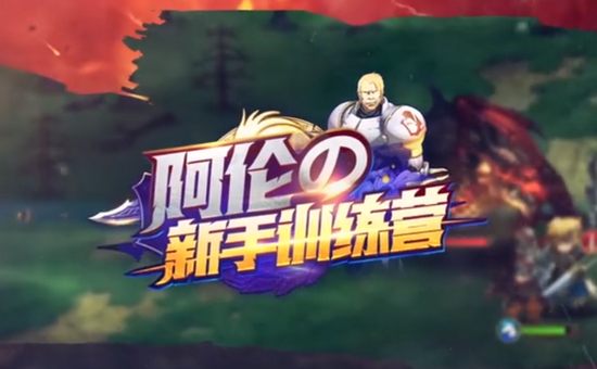 梦幻模拟战手游阿伦的新手训练营 兵种搭配与选择