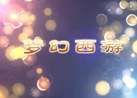梦幻西游手游同名动漫第一季第十一集