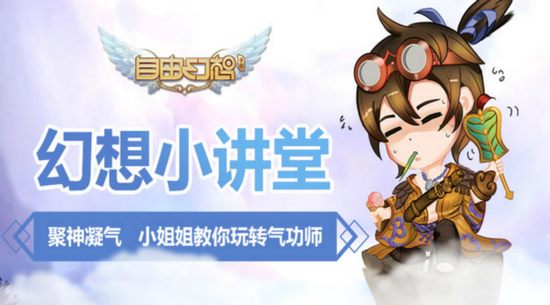 自由幻想手游气功师技能视频 快速了解气功师技能