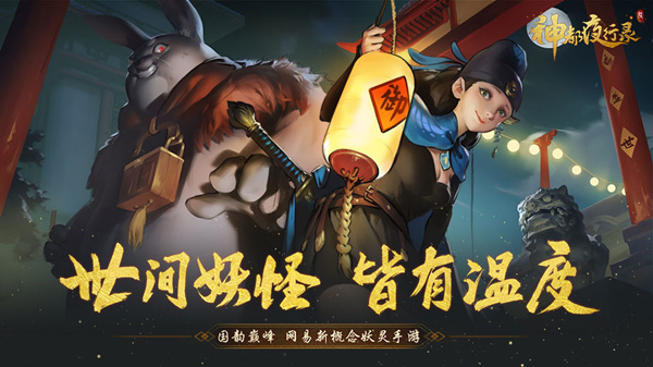 神都夜行录手游试玩视频