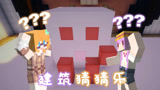 我的世界五歌X大橙子 建筑猜猜乐