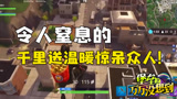 堡垒之夜万万没想到196 令人窒息的千里送温暖！
