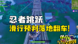 堡垒之夜万万没想到195 忍者跳跃滑行预判落地翻车！