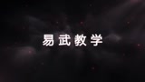 流星蝴蝶剑手游易武教学视频 易武怎么使用