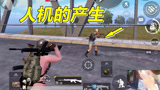 绝地求生刺激战场人机的诞生 人机是怎么出现的