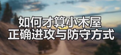 绝地求生刺激战场小木屋攻防教学 从最简单的房区开始