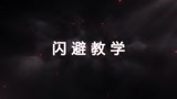 流星蝴蝶剑手游闪避教程 闪避教学视频