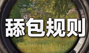 绝地求生刺激战场脑力吃鸡第四课 舔包规则详解