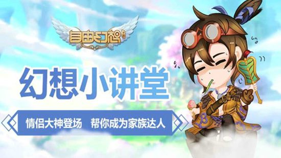 自由幻想手游幻想小讲堂视频 全面掌握家族系统