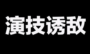 绝地求生刺激战场脑力吃鸡第二课 演技诱敌让你完虐大神