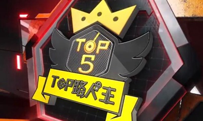 绝地求生刺激战场top路人王 无双开启