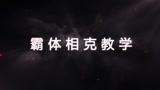 流星蝴蝶剑手游霸体相克教学视频 霸体克制教程