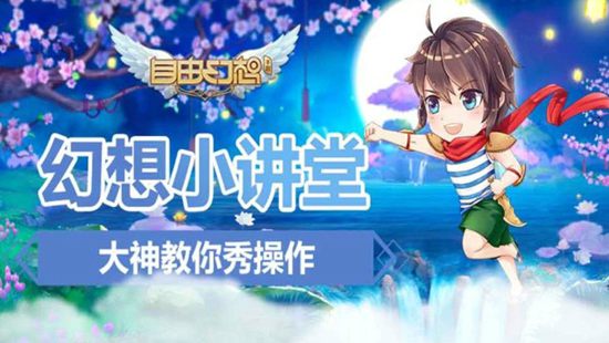 自由幻想手游幻想小讲堂视频 幻想大咖教你如何用剑客
