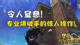 堡垒之夜手游万万没想到167 专业爆破手的惊人操作