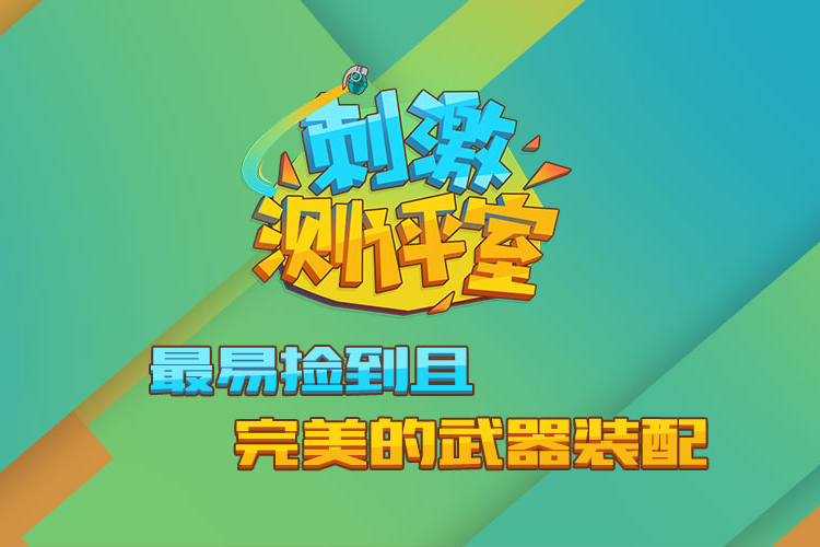 绝地求生刺激战场刺激测评室 最容易捡到的完美武器装配