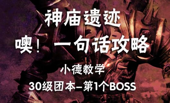 我叫mt4小德讲堂第一集视频 30级团本第1个BOSS因涅森盗墓者