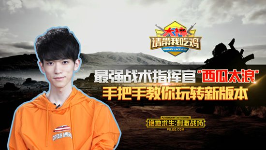 绝地求生刺激战场大神请带我吃鸡 最强指挥官西瓜教你玩转新版本