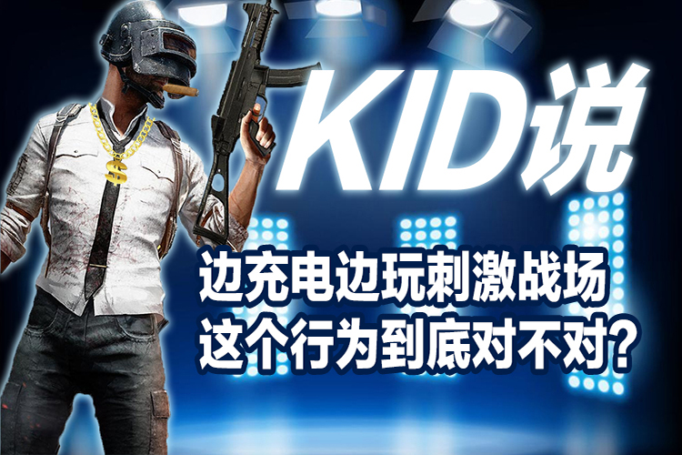 边玩绝地求生刺激战场边充电 这个行为对不对呢？