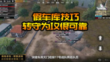 绝地求生刺激战场假车库防守技巧 转守为攻很可靠