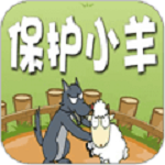 保护小羊H5