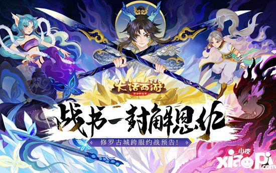 大话西游手游修罗古城跨服约战预告 战书一封解恩仇