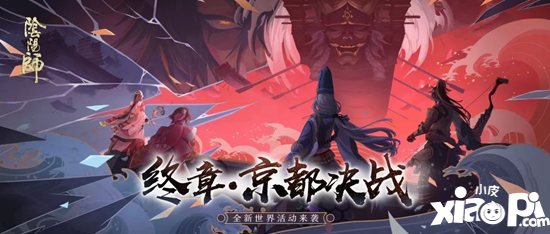 阴阳师全新世界活动京都决战来袭 终章降临