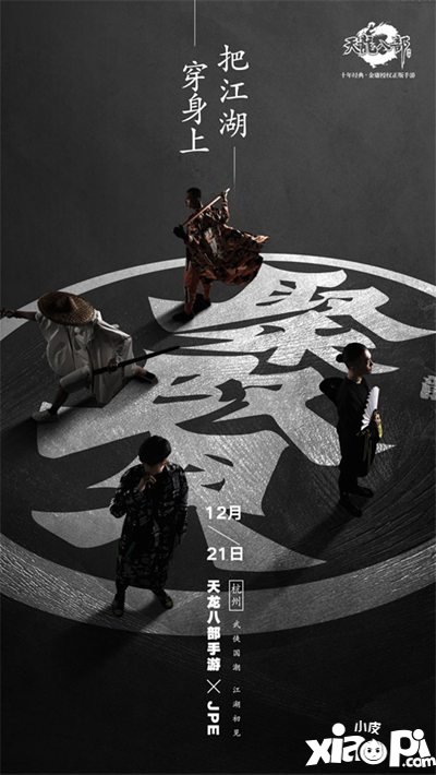 锁定12月21日 看天龙八部手游聚贤如何演绎武侠国潮
