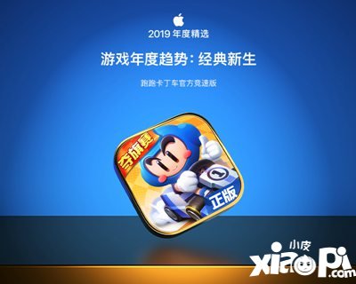 AppStore2019年度精选出炉 跑跑卡丁车手游入选游戏年度趋势