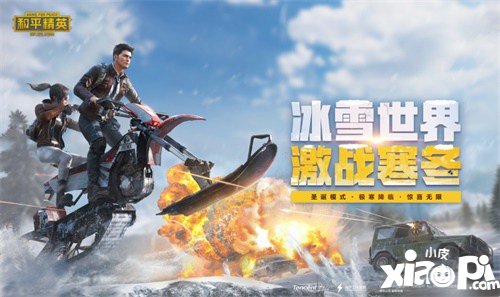 和平精英激战寒冬新版本今日上线