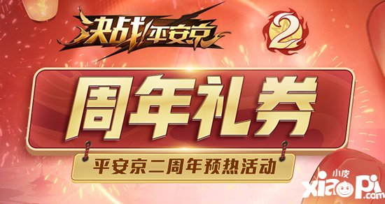 决战平安京二周年预热活动来袭 视野机制全面更新