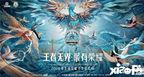 2019年王者荣耀冬季冠军杯12月21日开启