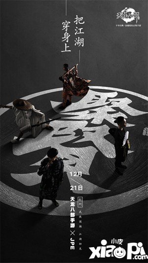 天龙八部手游聚贤武侠潮服发布会12月21日开启