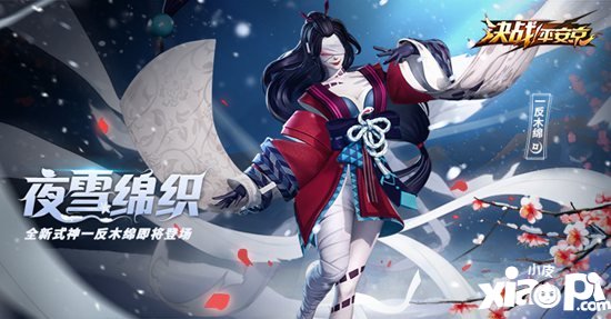 决战平安京新式神一反木绵登场 夜雪绵织