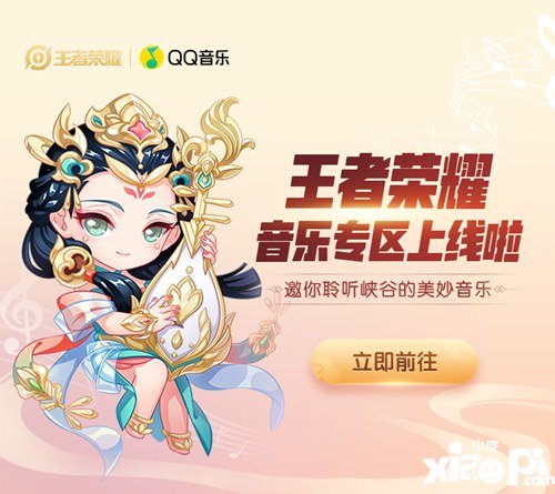 王者荣耀×QQ音乐 快来王者荣耀音乐专区听歌啦