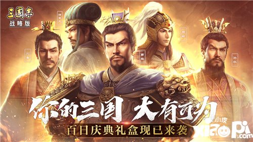 三国志战略版百日庆典来袭