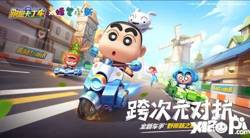 跑跑卡丁车手游X蜡笔小新的跨次元竞速