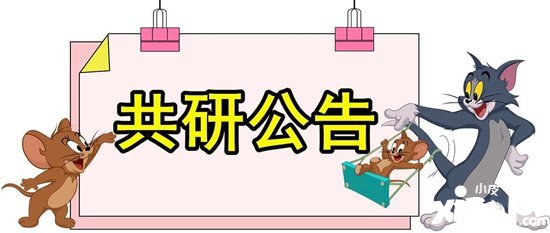 猫和老鼠手游12月27日共研测试相关公告