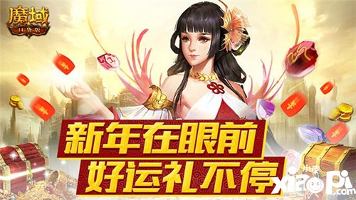 新年好运礼不停 魔域口袋版一大波新年礼物正向你奔来