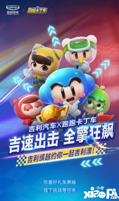 越享缤纷 跑跑卡丁车手游X吉利缤越跨界送福利