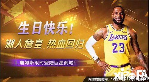 最强NBA湖人詹皇35岁生日 商城热血回归