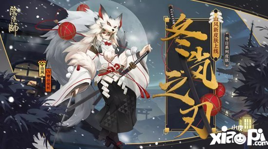 阴阳师山风冬日系列皮肤登场 冬岚携雪凛风刃