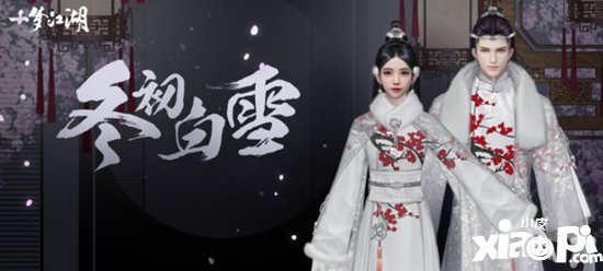 一梦江湖特别冬装惊艳曝光 恰雪寻梅
