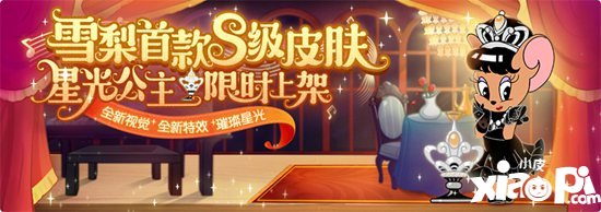 猫和老鼠手游雪梨S级皮肤星光公主今日上架 皓肤如玉眸如星