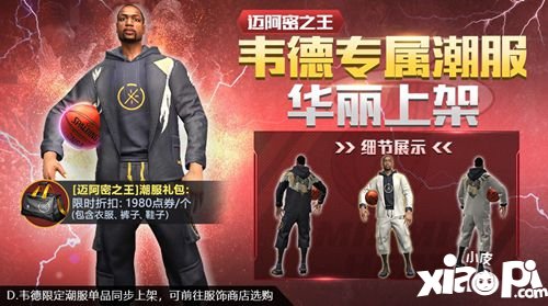 最强NBA迈哈密之王韦德专属潮服华丽上架