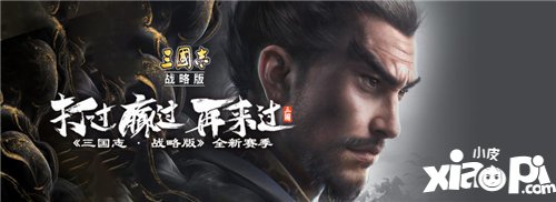 豪杰并起共赴新战场 三国志战略版新赛季正式开启