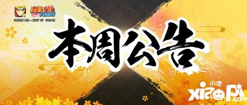 火影忍者手游本周公告全新活动开启 漩涡鸣人仙人模式等你来