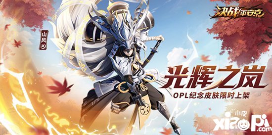 决战平安京山风OPL纪念皮肤限时上架 光辉之岚