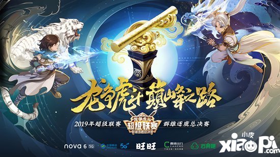 大话西游手游群雄逐鹿总决赛冠军出炉 名问鼎三界动江湖