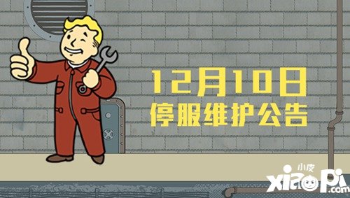 辐射避难所ol12月10日维护公告